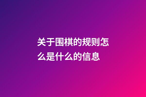 关于围棋的规则怎么是什么的信息