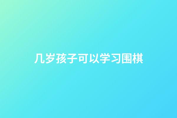 几岁孩子可以学习围棋(小孩子多少岁可以学围棋)-第1张-知识-围棋铺