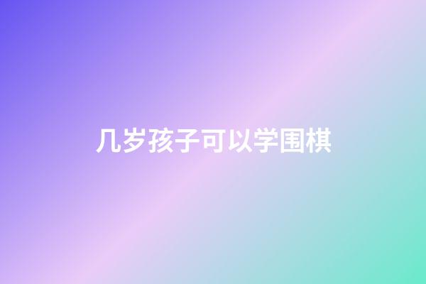 几岁孩子可以学围棋(几岁小孩可以开始学围棋)-第1张-知识-围棋铺