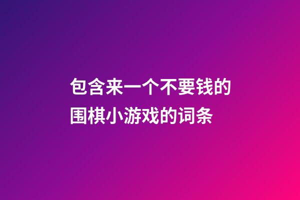 包含来一个不要钱的围棋小游戏的词条