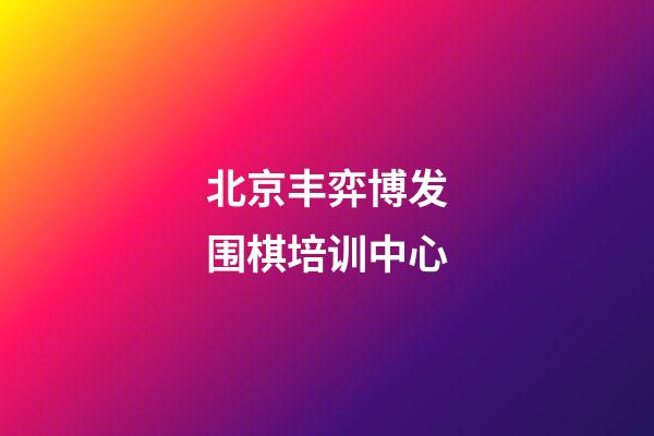 北京丰弈博发围棋培训中心(北京丰弈博发围棋培训中心地址)-第1张-知识-围棋铺