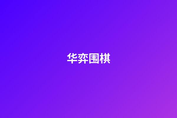 华弈围棋(华弈围棋logo)