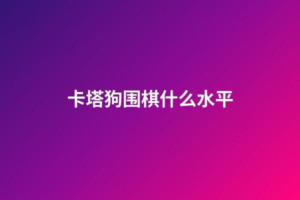 卡塔狗围棋什么水平(围棋软件卡塔狗使用2080显卡)-第1张-知识-围棋铺