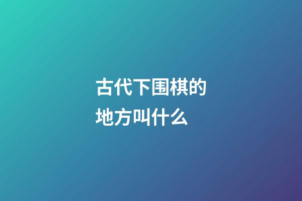 古代下围棋的地方叫什么(古代人下围棋下得过现代人吗)-第1张-知识-围棋铺