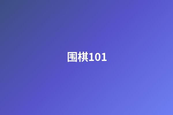 围棋101(围棋101网)-第1张-知识-围棋铺