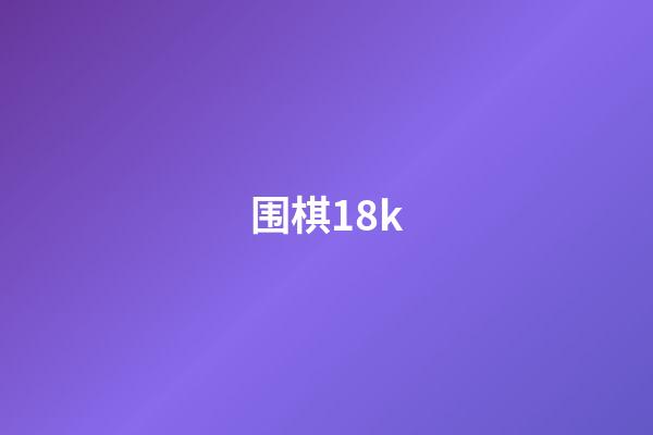 围棋18k(围棋183个子 获胜)-第1张-知识-围棋铺