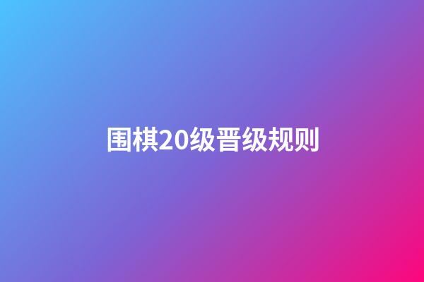 围棋20级晋级规则(围棋20级进15级的晋级经验)-第1张-知识-围棋铺