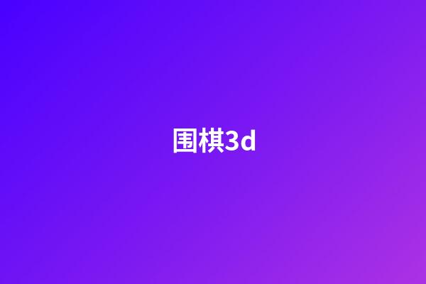 围棋3d(围棋3段升4段升段赢几场)