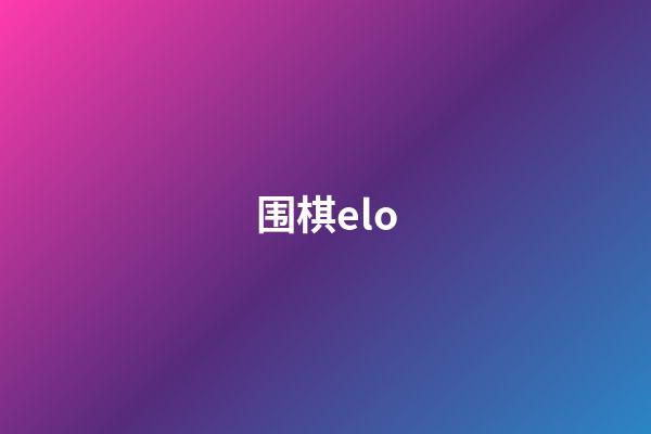 围棋elo(围棋elo等级分2022)-第1张-知识-围棋铺