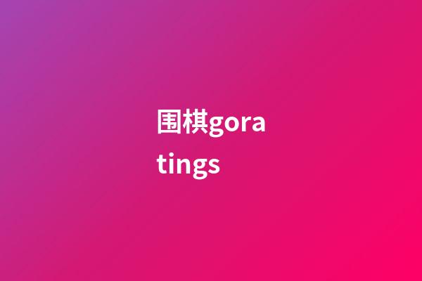 围棋goratings(围棋goratings排名)