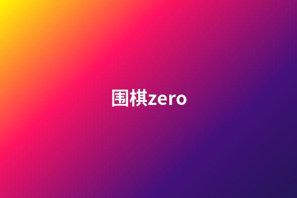 围棋zero(围棋zero小说)-第1张-知识-围棋铺