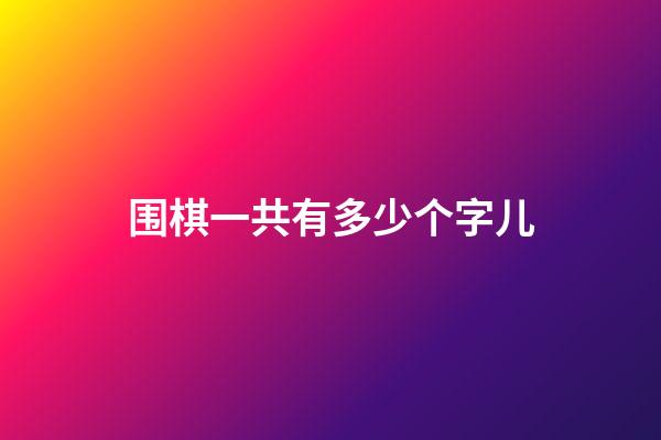 围棋一共有多少个字儿(围棋有多少个字多少个格)-第1张-知识-围棋铺