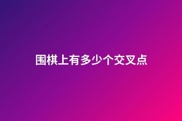 围棋上有多少个交叉点(围棋上有多少个交叉点和叉点)-第1张-知识-围棋铺