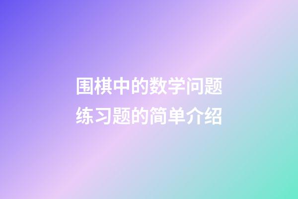 围棋中的数学问题练习题的简单介绍