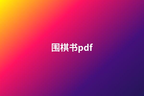 围棋书pdf(围棋书pdf书籍)-第1张-知识-围棋铺