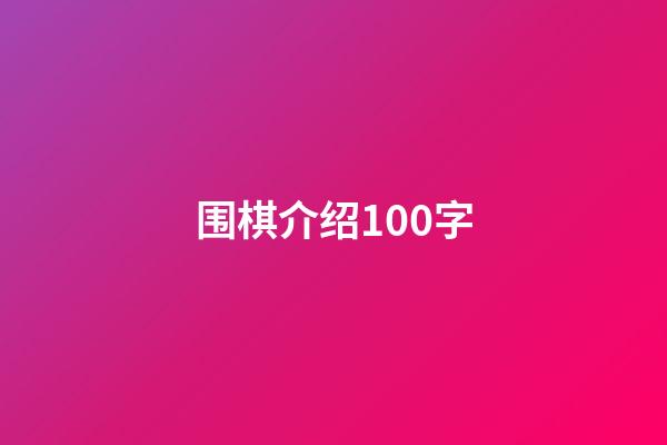 围棋介绍100字(围棋介绍有文采文章)