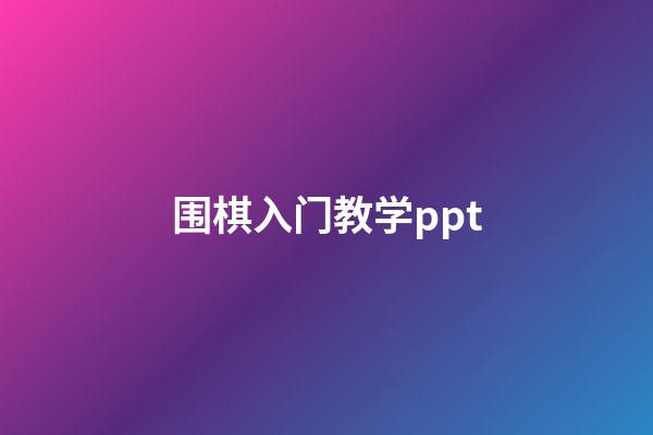 围棋入门教学ppt(围棋入门教学徐荣讲1入门2吃子集)-第1张-知识-围棋铺