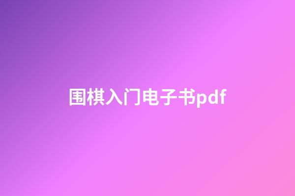 围棋入门电子书pdf(围棋入门电子书免费阅读)-第1张-知识-围棋铺