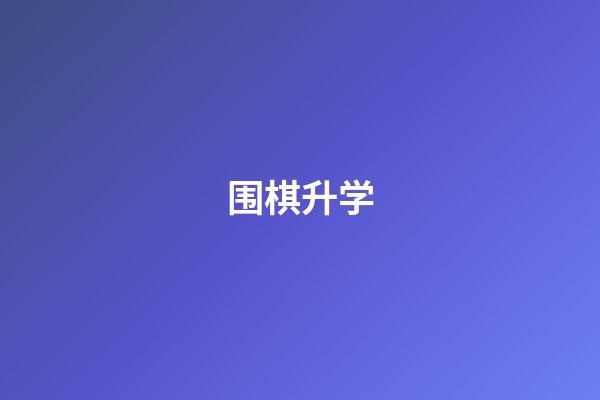 围棋升学(围棋升学政策 广州)-第1张-知识-围棋铺