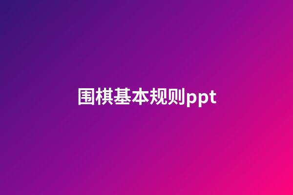 围棋基本规则ppt(围棋基本规则数子胜负怎么算)-第1张-知识-围棋铺