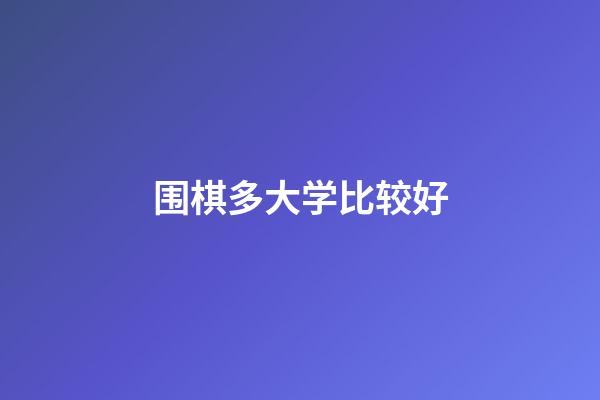 围棋多大学比较好(围棋学到多大就可以了)-第1张-知识-围棋铺