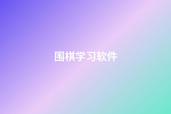 围棋学习软件(围棋教学的app)-第1张-知识-围棋铺