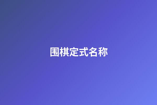 围棋定式名称(围棋定式名称大全)-第1张-知识-围棋铺