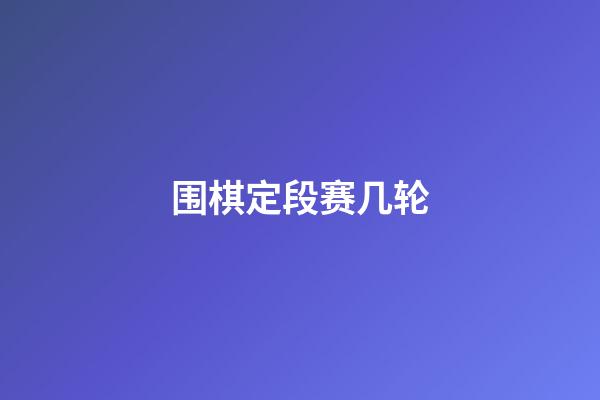 围棋定段赛几轮(围棋定段赛是什么)-第1张-知识-围棋铺