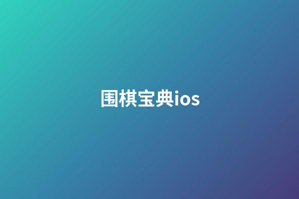 围棋宝典ios(围棋宝典ios免费下载)-第1张-知识-围棋铺