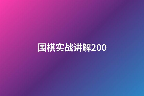 围棋实战讲解200(围棋实战讲解 4D极限围空)-第1张-知识-围棋铺