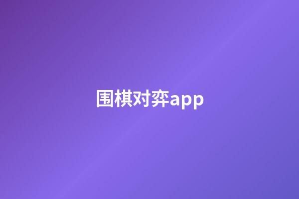 围棋对弈app(围棋对弈app下载)-第1张-知识-围棋铺