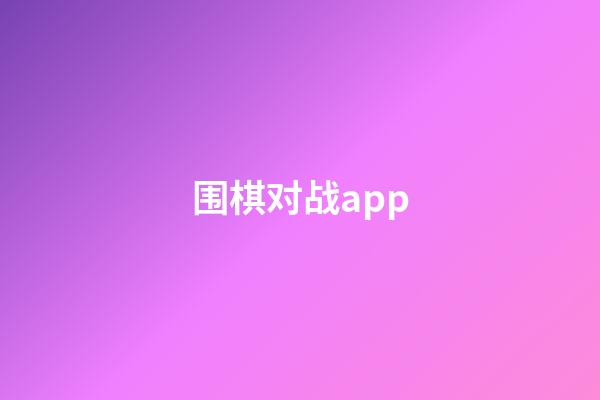 围棋对战app(围棋对战app无广告)-第1张-知识-围棋铺