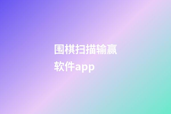 围棋扫描输赢软件app(围棋扫描输赢软件 app)-第1张-知识-围棋铺