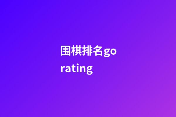 围棋排名gorating(围棋排名Goratings)-第1张-知识-围棋铺