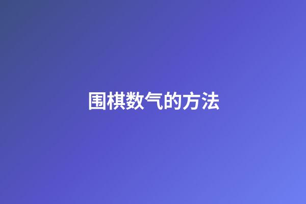 围棋数气的方法(围棋中数气的例题)