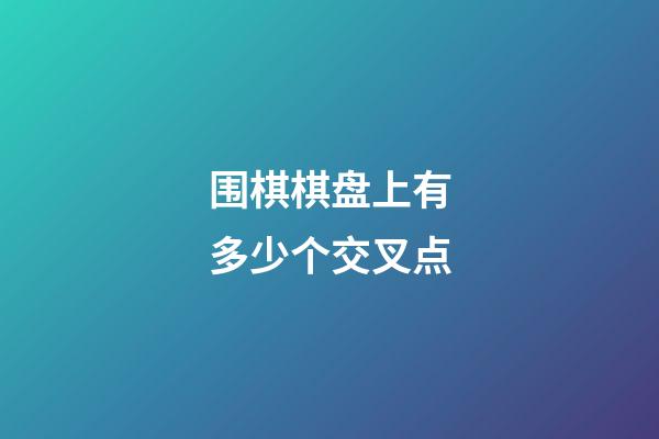 围棋棋盘上有多少个交叉点(围棋棋盘上共有多少个交叉点)-第1张-知识-围棋铺