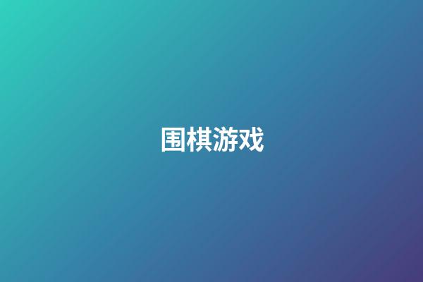 围棋游戏(围棋游戏app)-第1张-知识-围棋铺