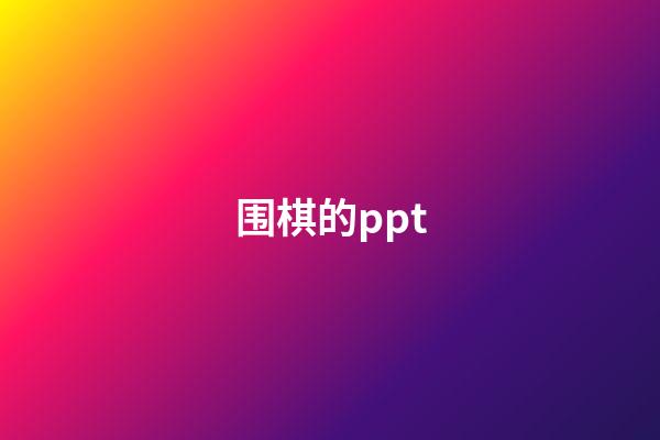 围棋的ppt(围棋的ppt模板简短)-第1张-知识-围棋铺