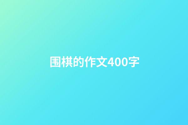 围棋的作文400字(围棋的作文400字左右)-第1张-知识-围棋铺