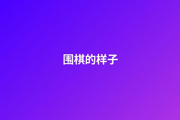 围棋的样子(围棋的样子是什么)