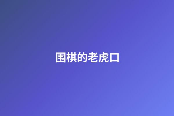 围棋的老虎口(围棋中禁入点是什么意思)-第1张-知识-围棋铺