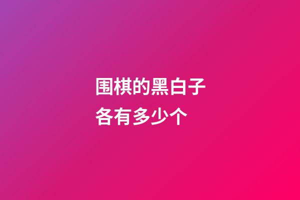 围棋的黑白子各有多少个(围棋的黑白子各有多少个棋子)-第1张-知识-围棋铺