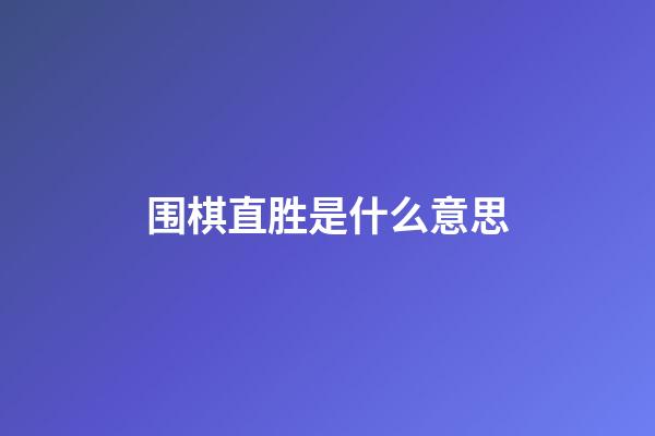 围棋直胜是什么意思(什么是围棋中的直线计算)-第1张-知识-围棋铺