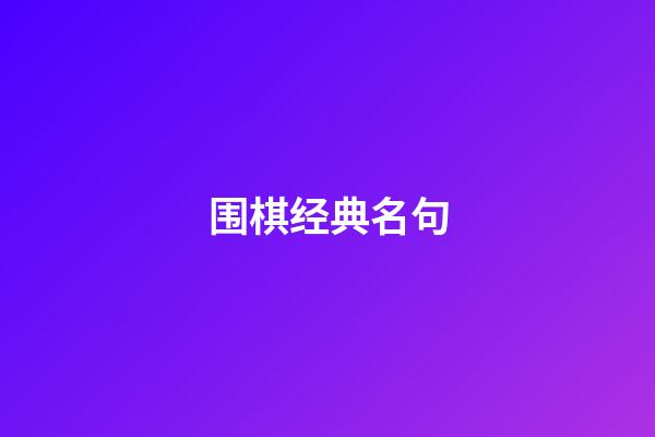 围棋经典名句(围棋名句诗句)