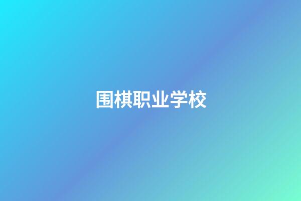 围棋职业学校(围棋学校叫什么名字比较好)-第1张-知识-围棋铺