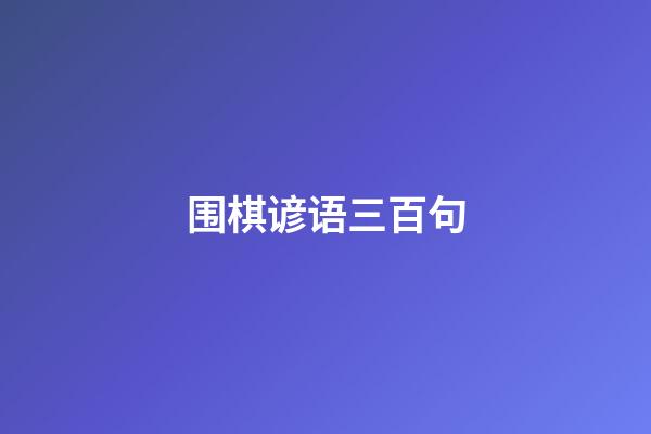 围棋谚语三百句(围棋谚语与实战图解)