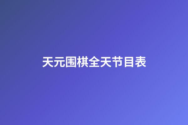 天元围棋全天节目表(天元围棋2021年1月比赛视频)-第1张-知识-围棋铺