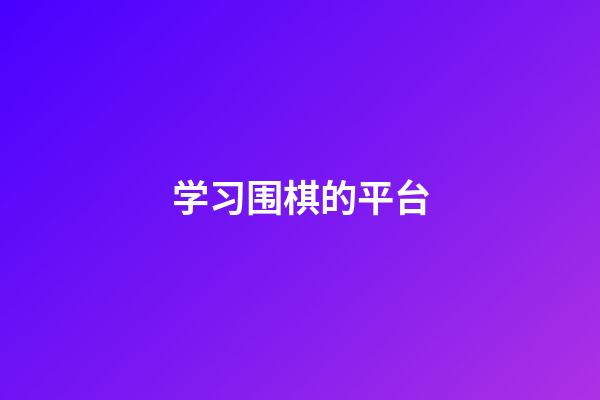 学习围棋的平台(学围棋好的app)-第1张-知识-围棋铺