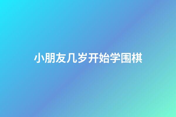 小朋友几岁开始学围棋(小朋友几岁开始学围棋比较合适)-第1张-知识-围棋铺