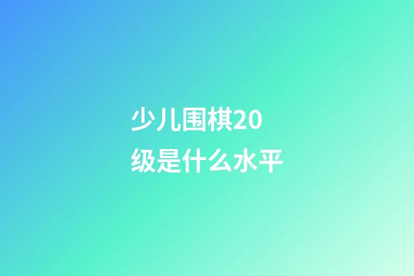 少儿围棋20级是什么水平(少儿围棋20级是什么水平啊)-第1张-知识-围棋铺